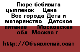 Пюре бебивита цыпленок. › Цена ­ 25 - Все города Дети и материнство » Детское питание   . Московская обл.,Москва г.